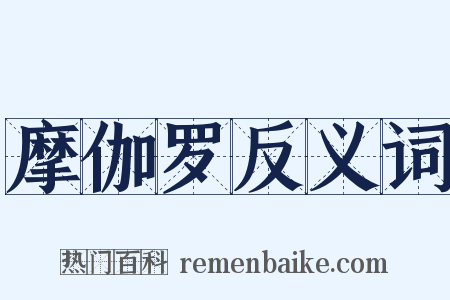 摩伽罗反义词是什么意思的图片